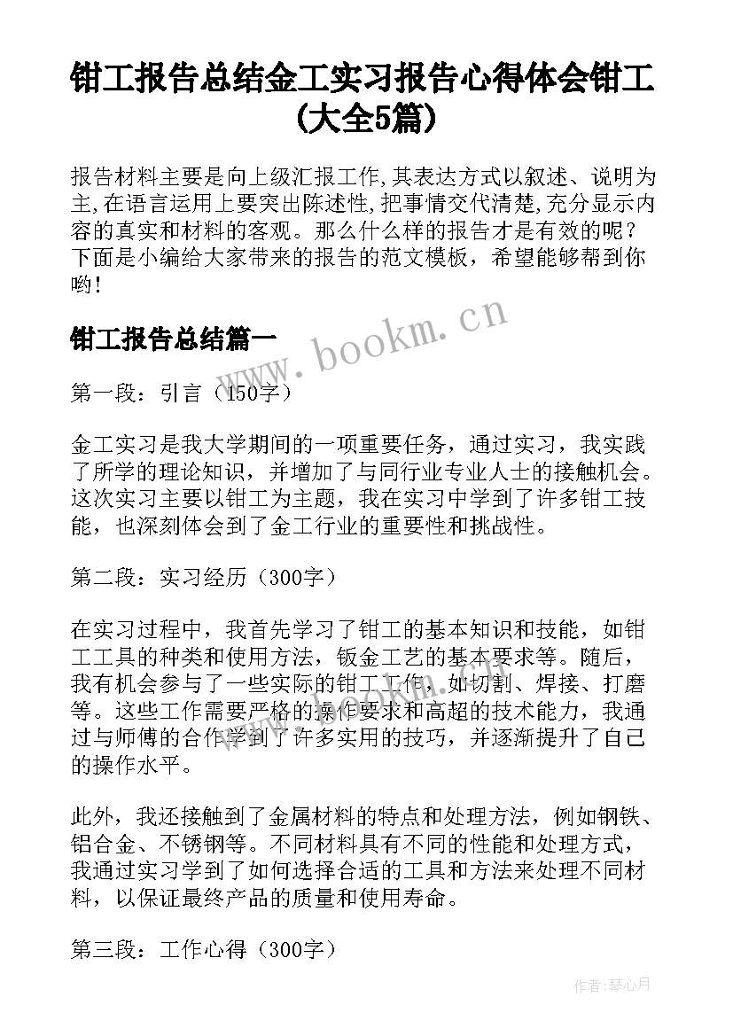 钳工报告总结 金工实习报告心得体会钳工(大全5篇)