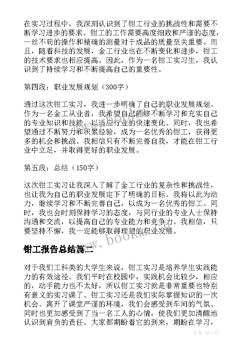 钳工报告总结 金工实习报告心得体会钳工(大全5篇)