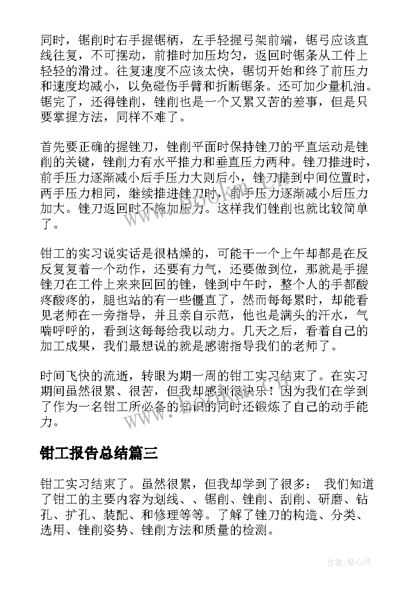 钳工报告总结 金工实习报告心得体会钳工(大全5篇)