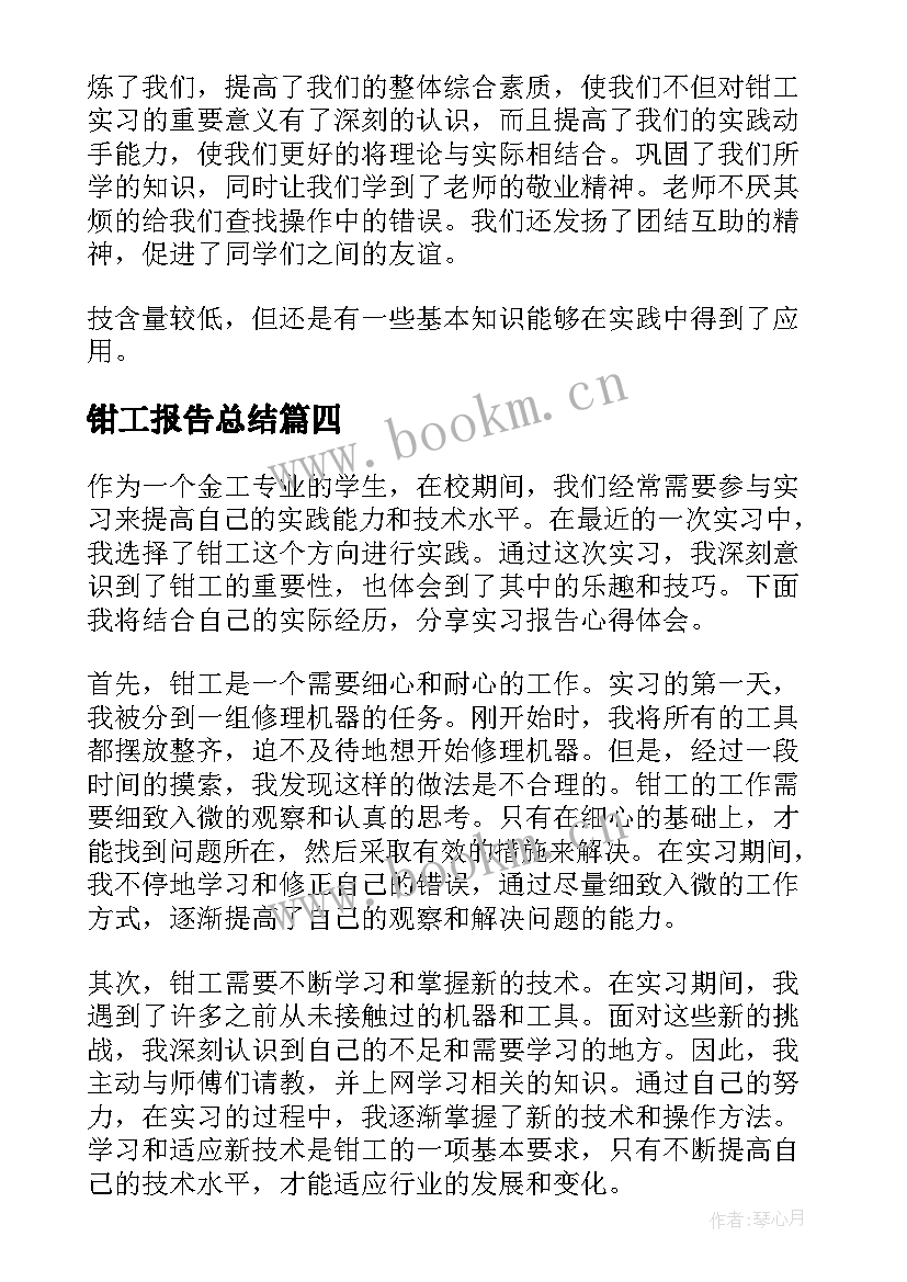 钳工报告总结 金工实习报告心得体会钳工(大全5篇)