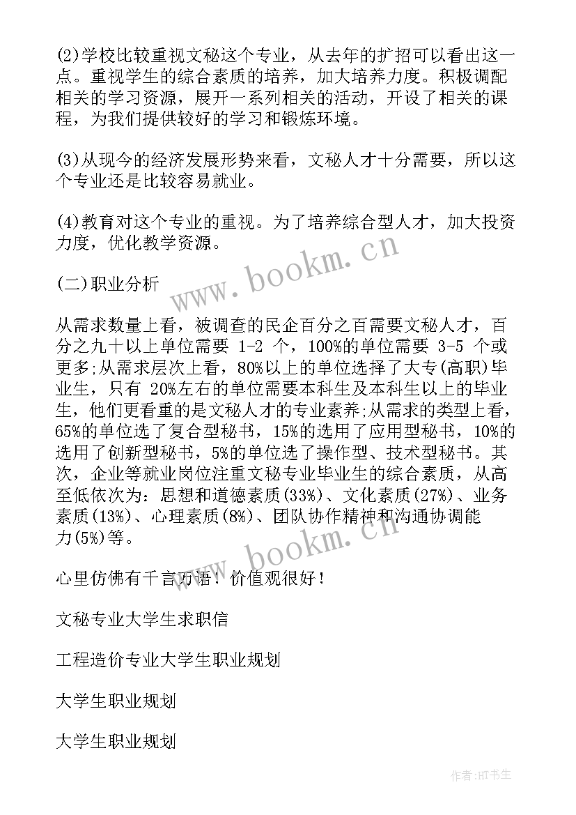 最新自动化专业学生职业规划 大学生文秘专业职业规划(汇总5篇)