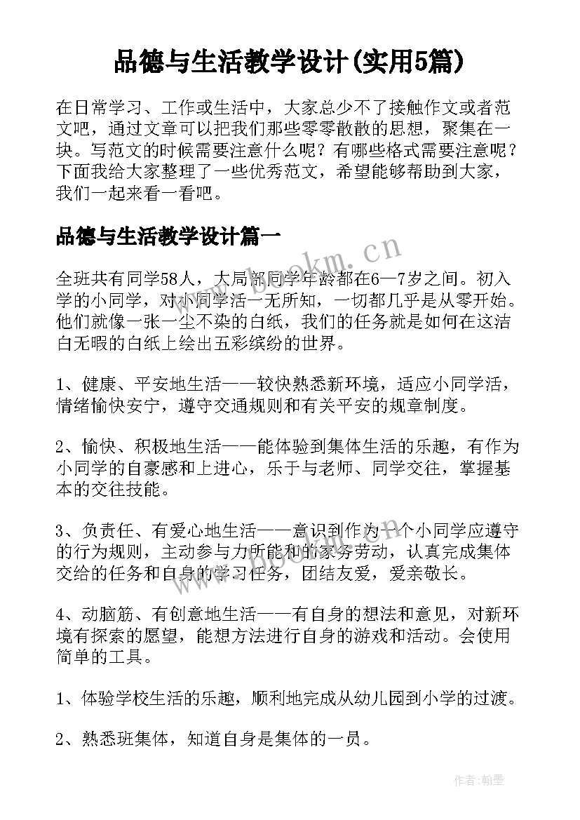 品德与生活教学设计(实用5篇)