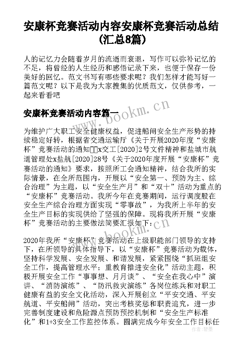 安康杯竞赛活动内容 安康杯竞赛活动总结(汇总8篇)