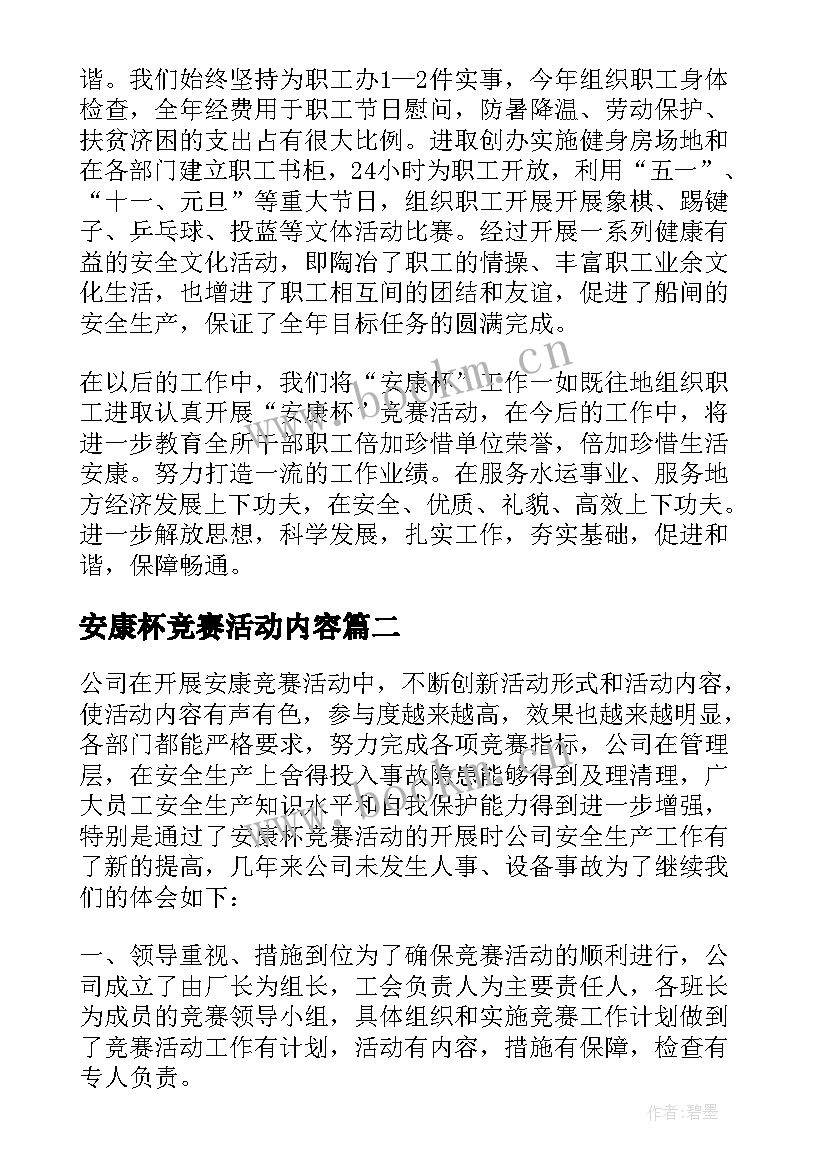 安康杯竞赛活动内容 安康杯竞赛活动总结(汇总8篇)