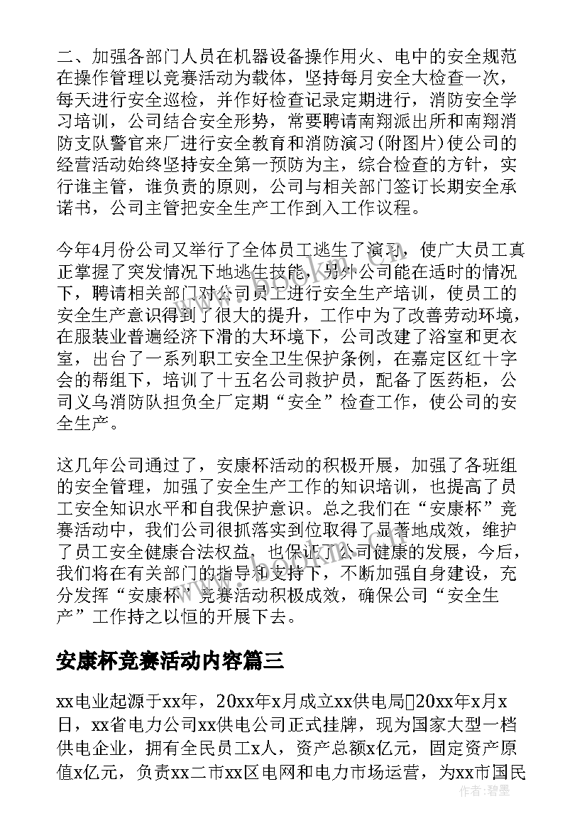 安康杯竞赛活动内容 安康杯竞赛活动总结(汇总8篇)