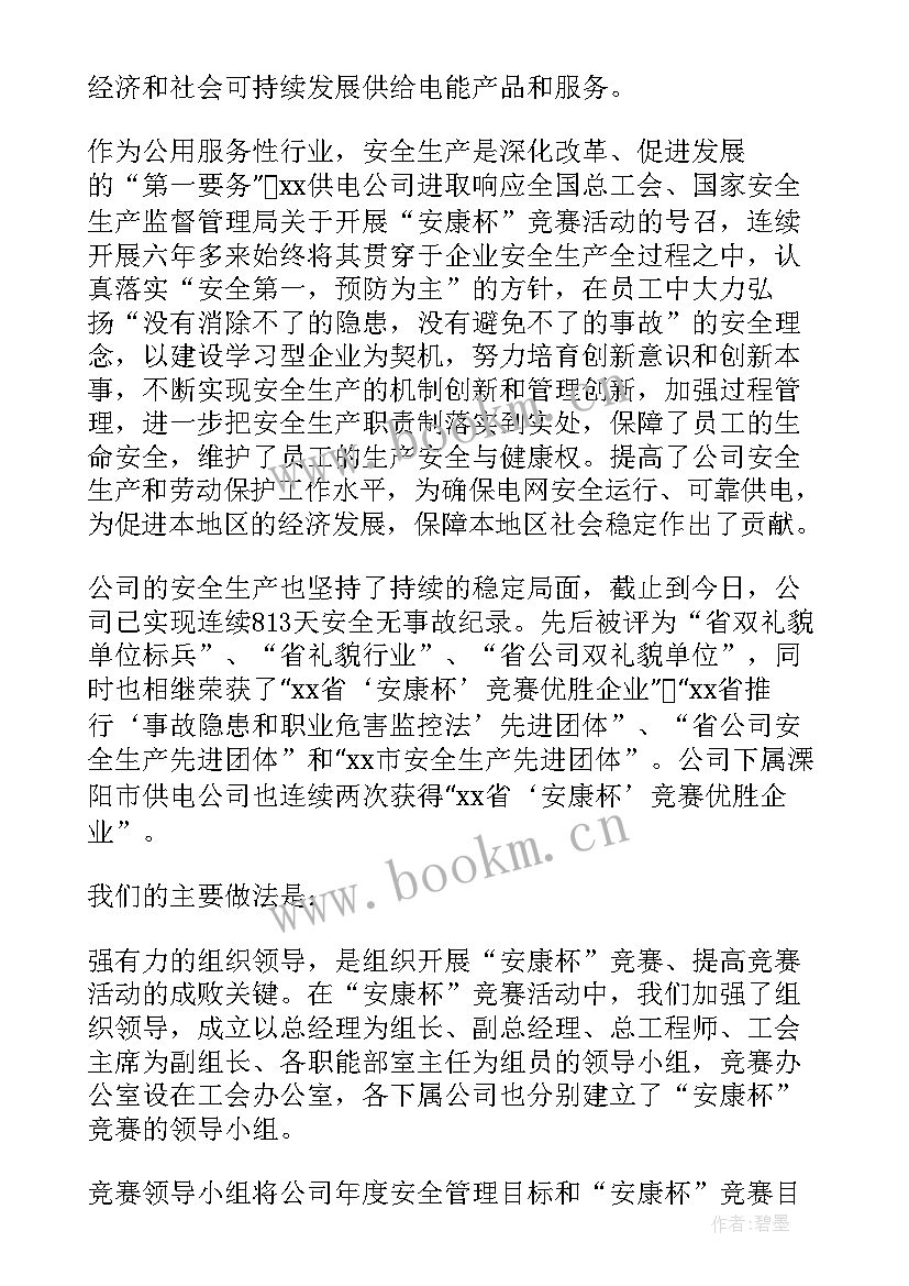 安康杯竞赛活动内容 安康杯竞赛活动总结(汇总8篇)