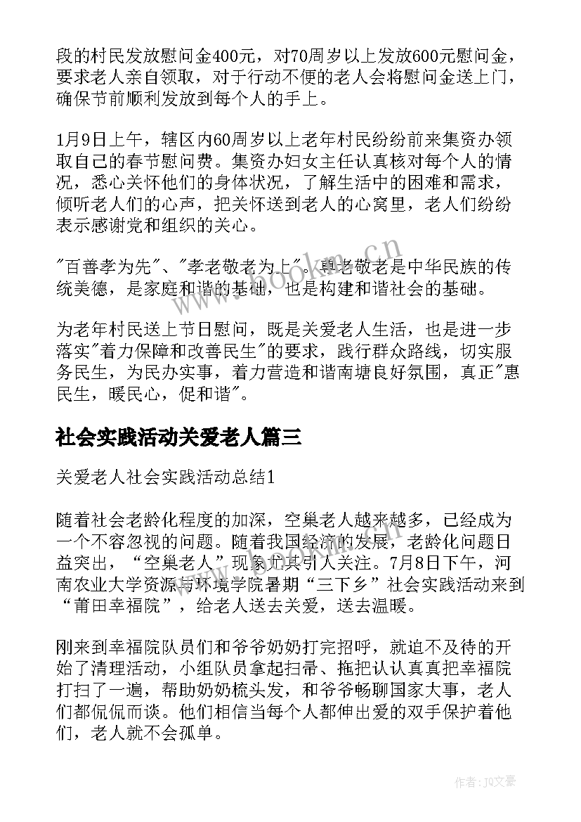 2023年社会实践活动关爱老人 关爱老人社会实践活动总结(汇总5篇)