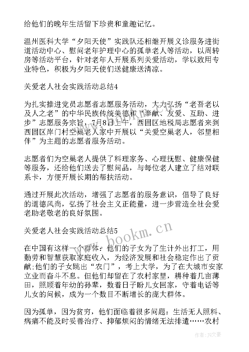 2023年社会实践活动关爱老人 关爱老人社会实践活动总结(汇总5篇)