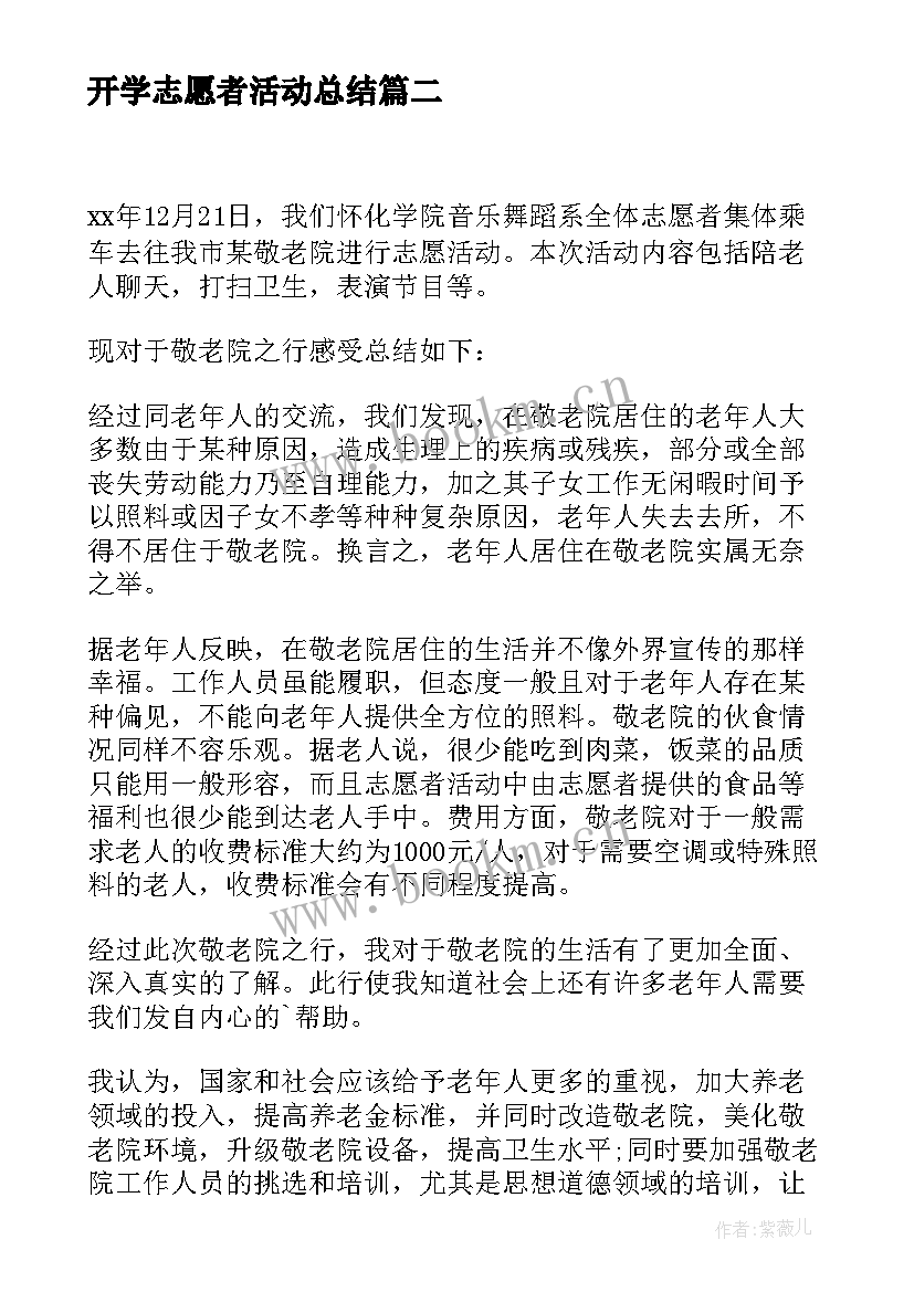 开学志愿者活动总结 志愿者活动总结(汇总10篇)