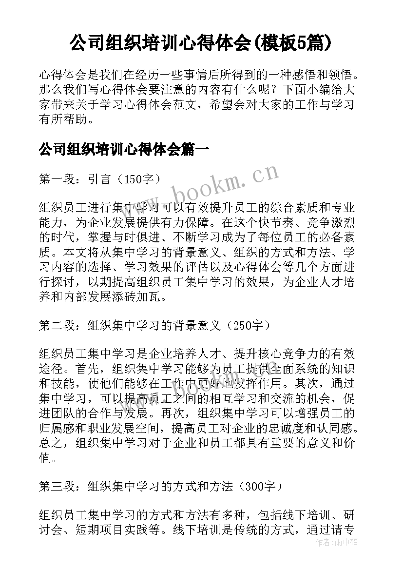 公司组织培训心得体会(模板5篇)