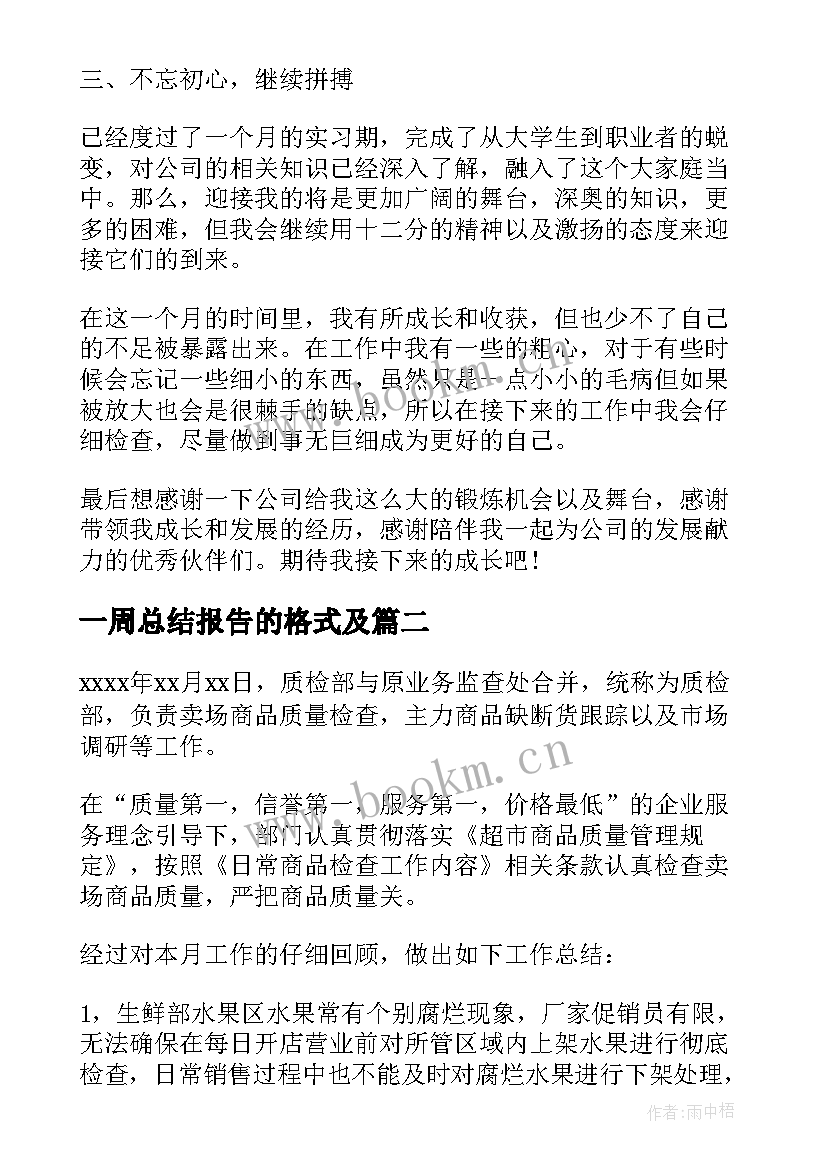 最新一周总结报告的格式及(优秀5篇)