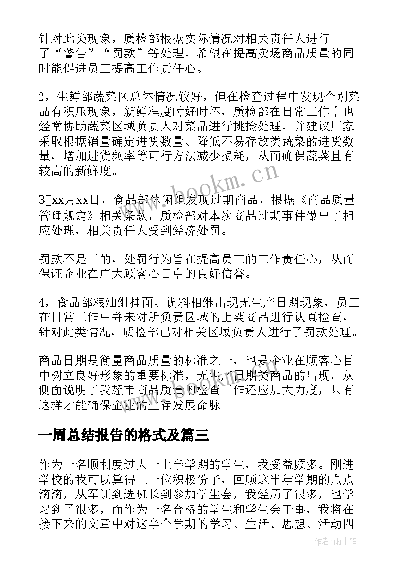 最新一周总结报告的格式及(优秀5篇)