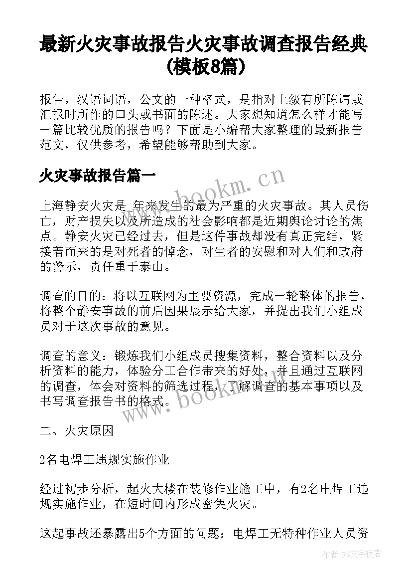 最新火灾事故报告 火灾事故调查报告经典(模板8篇)