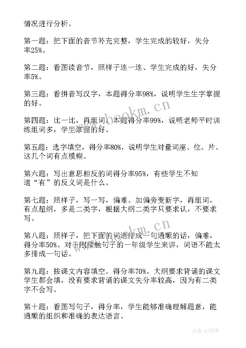 小学语文学情分析方案和报告 小学语文学情分析(优质5篇)