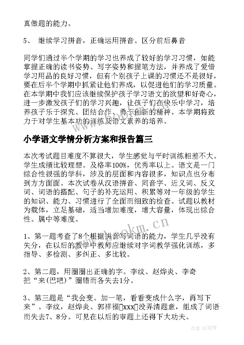 小学语文学情分析方案和报告 小学语文学情分析(优质5篇)