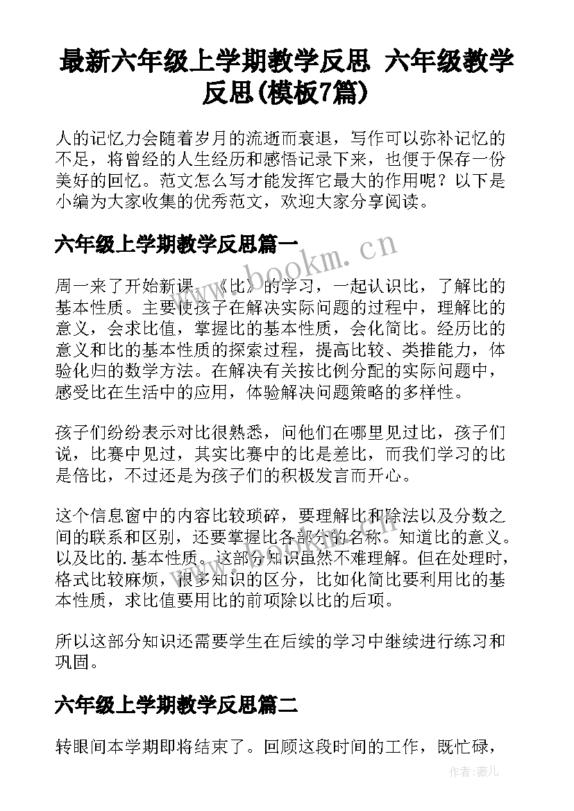 最新六年级上学期教学反思 六年级教学反思(模板7篇)