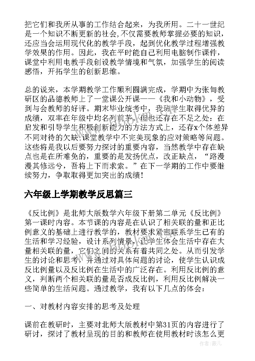 最新六年级上学期教学反思 六年级教学反思(模板7篇)