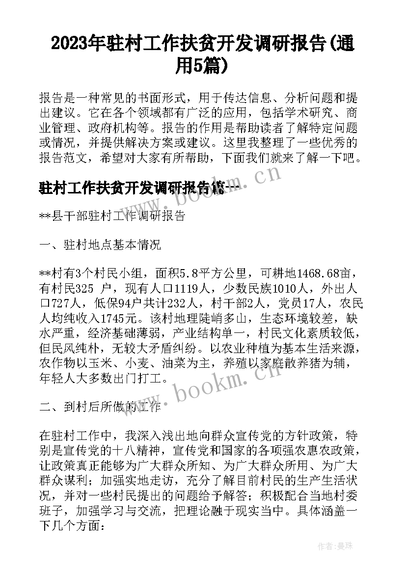 2023年驻村工作扶贫开发调研报告(通用5篇)