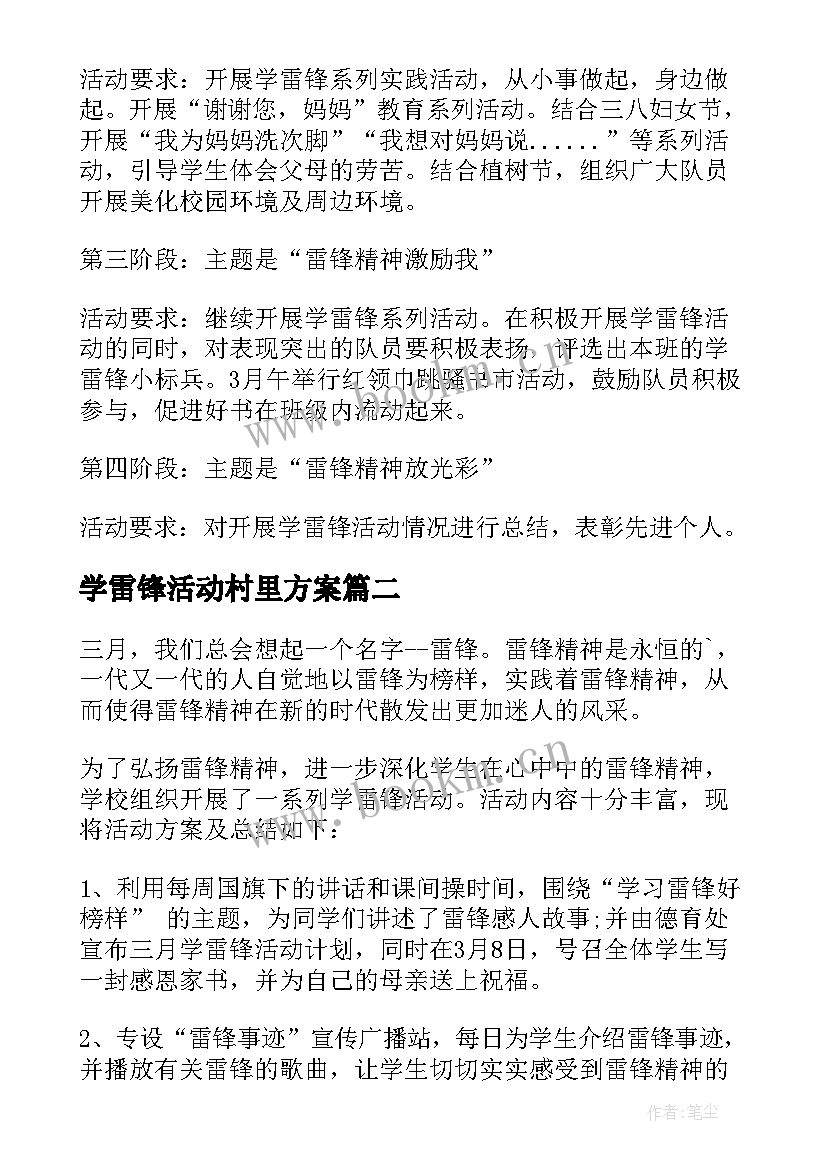 学雷锋活动村里方案(大全7篇)