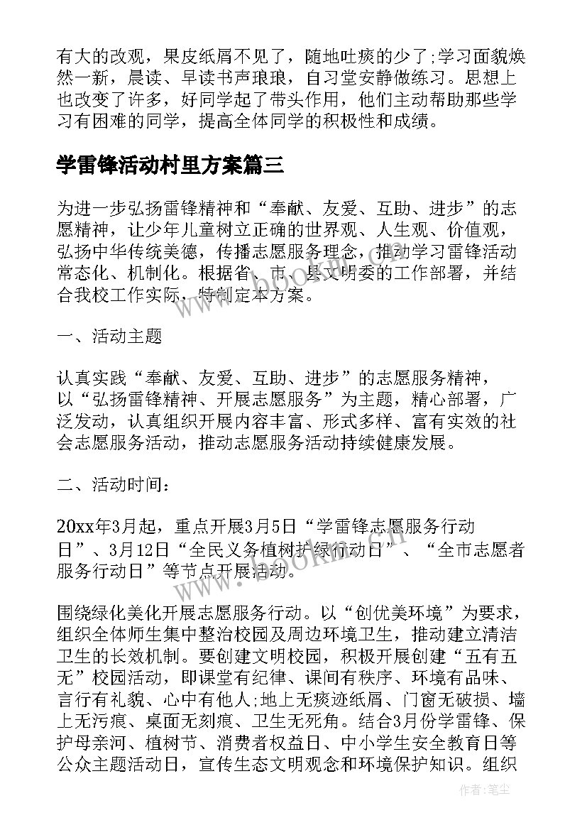 学雷锋活动村里方案(大全7篇)