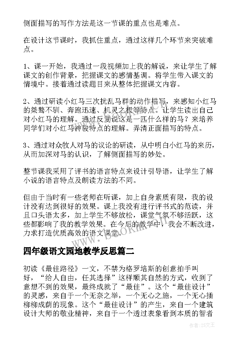 四年级语文园地教学反思 四年级语文教学反思(通用8篇)