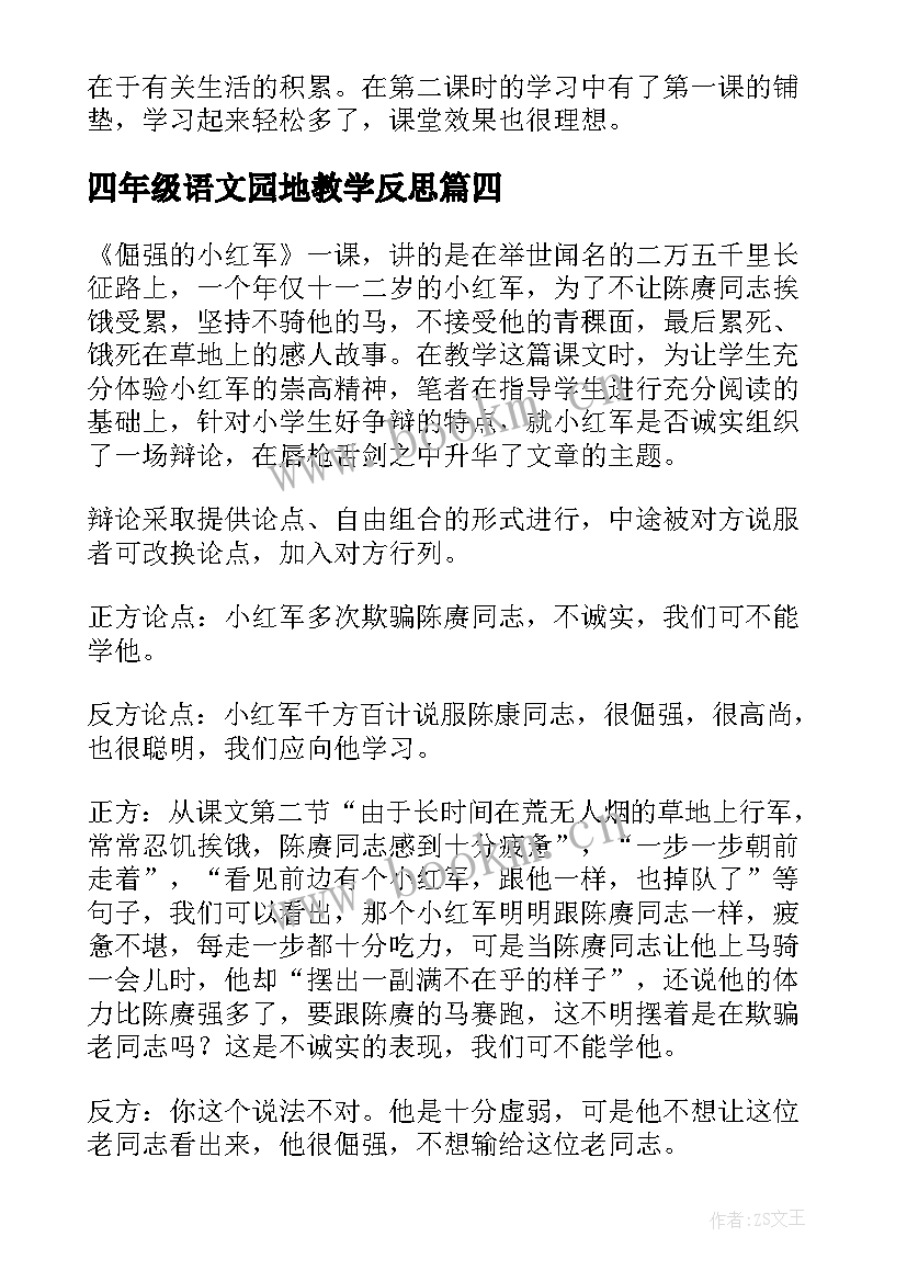 四年级语文园地教学反思 四年级语文教学反思(通用8篇)