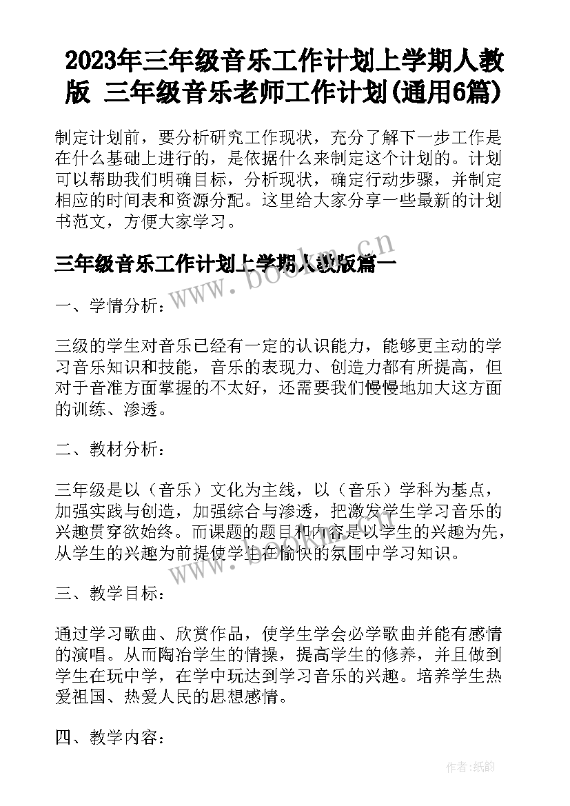 2023年三年级音乐工作计划上学期人教版 三年级音乐老师工作计划(通用6篇)