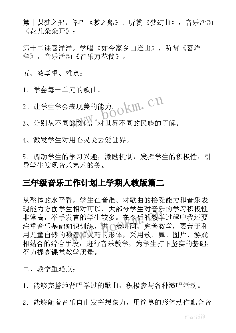 2023年三年级音乐工作计划上学期人教版 三年级音乐老师工作计划(通用6篇)