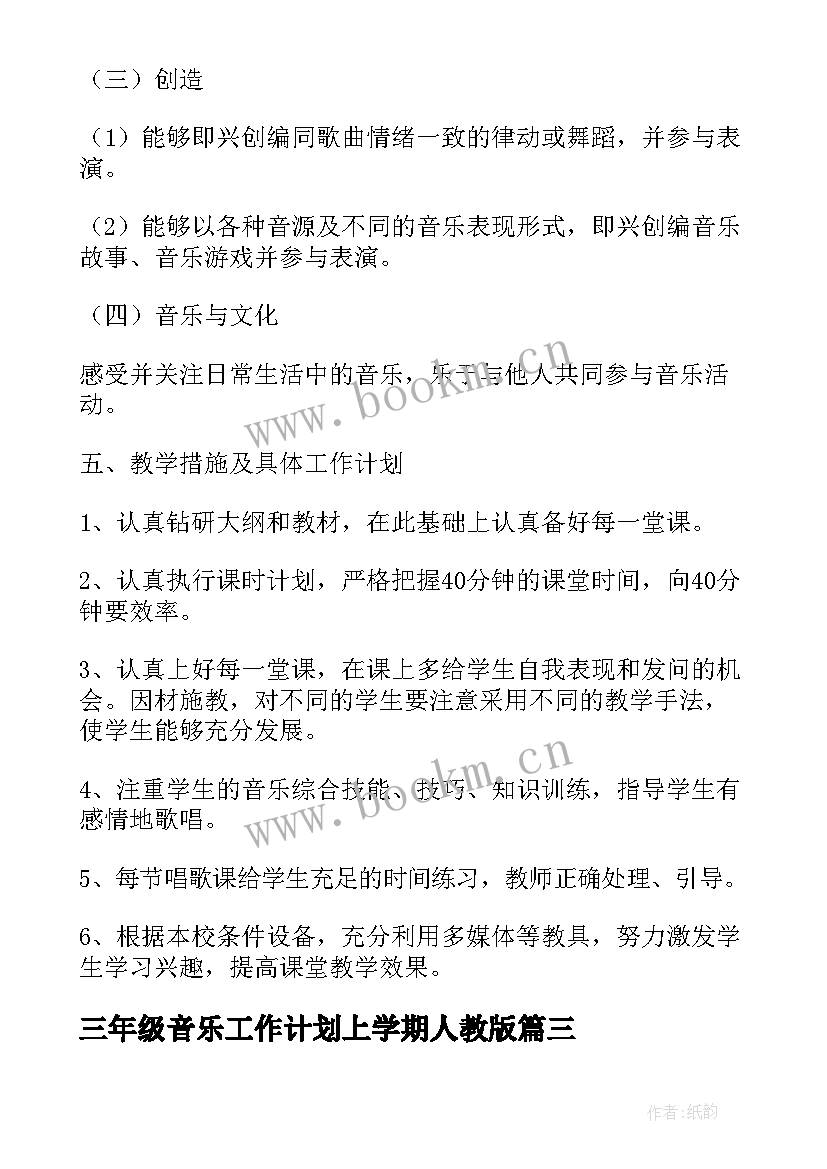 2023年三年级音乐工作计划上学期人教版 三年级音乐老师工作计划(通用6篇)