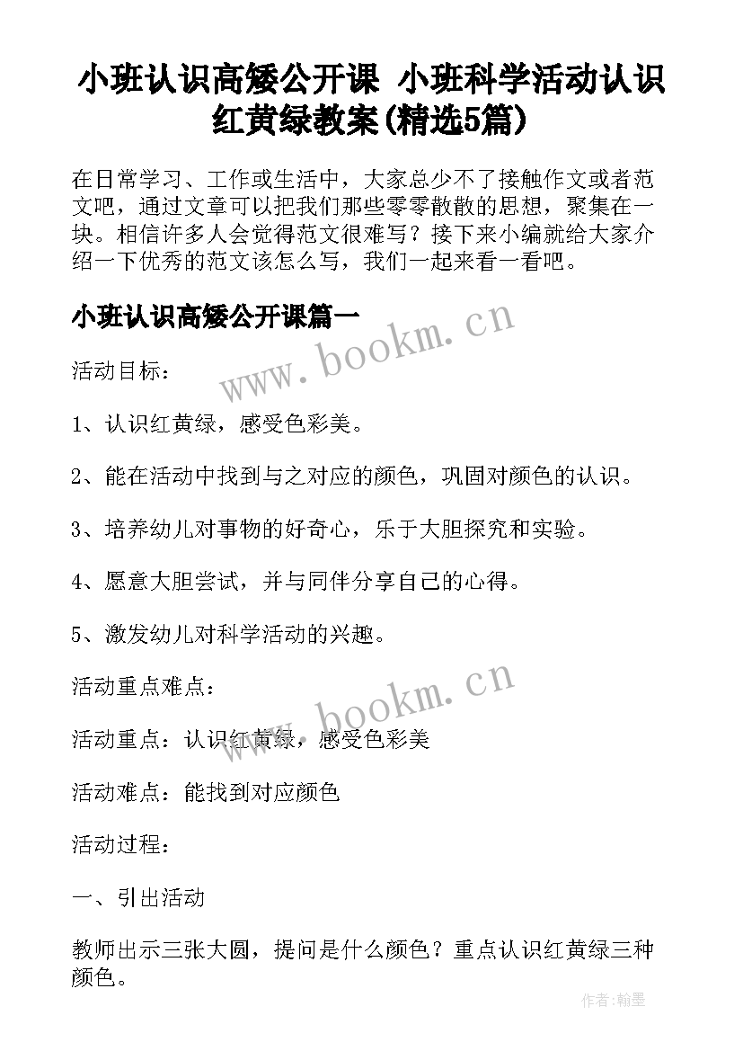 小班认识高矮公开课 小班科学活动认识红黄绿教案(精选5篇)