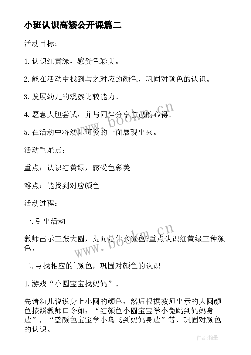 小班认识高矮公开课 小班科学活动认识红黄绿教案(精选5篇)