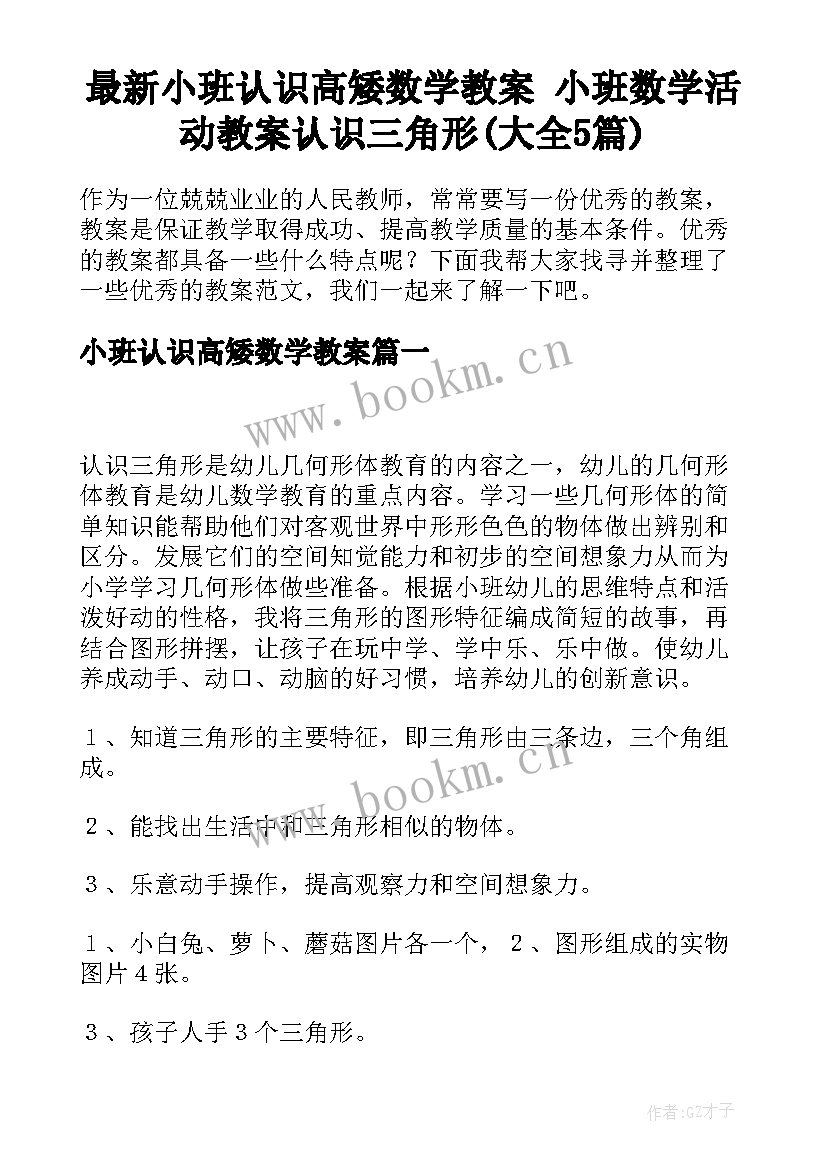 最新小班认识高矮数学教案 小班数学活动教案认识三角形(大全5篇)