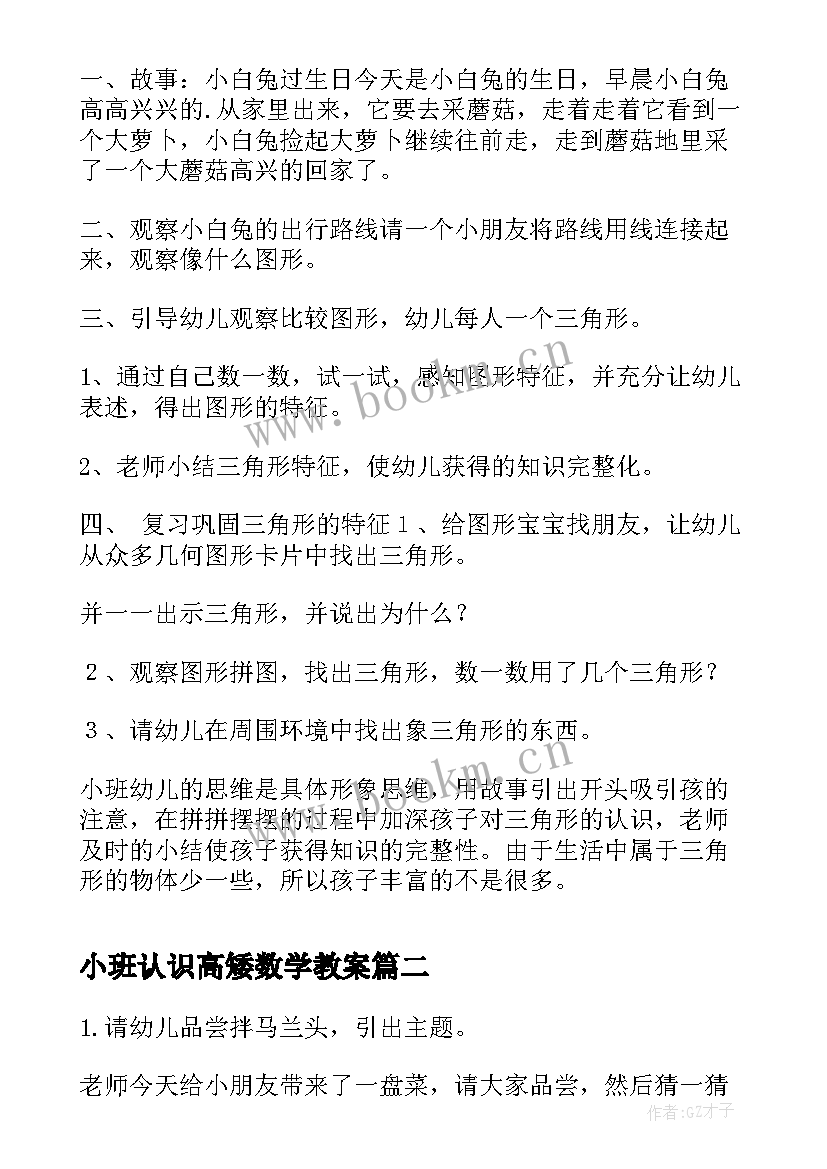 最新小班认识高矮数学教案 小班数学活动教案认识三角形(大全5篇)