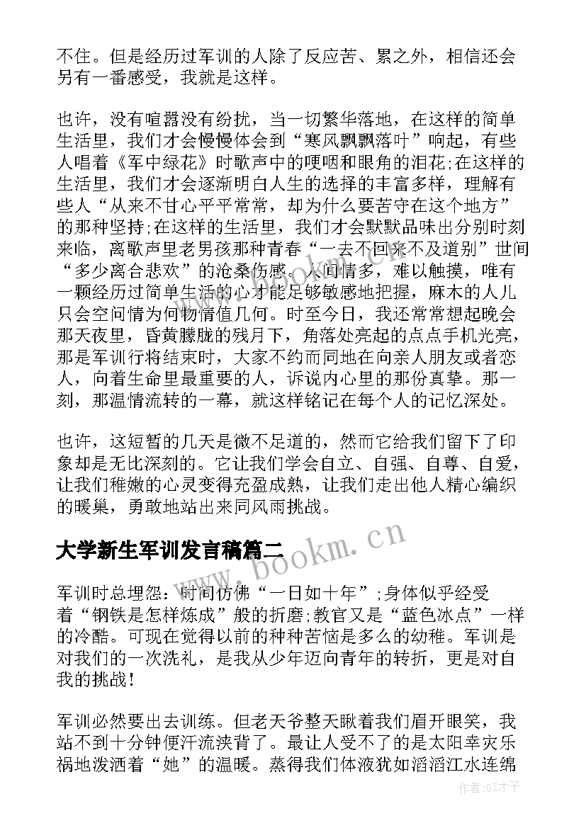 2023年大学新生军训发言稿 大学新生军训总结(汇总8篇)