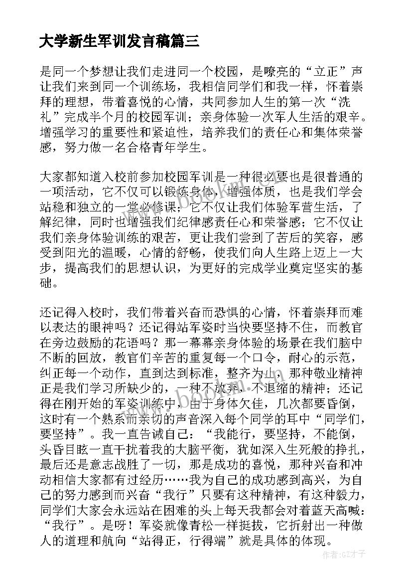 2023年大学新生军训发言稿 大学新生军训总结(汇总8篇)