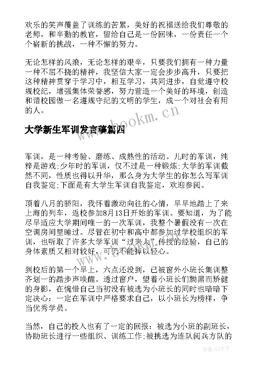 2023年大学新生军训发言稿 大学新生军训总结(汇总8篇)