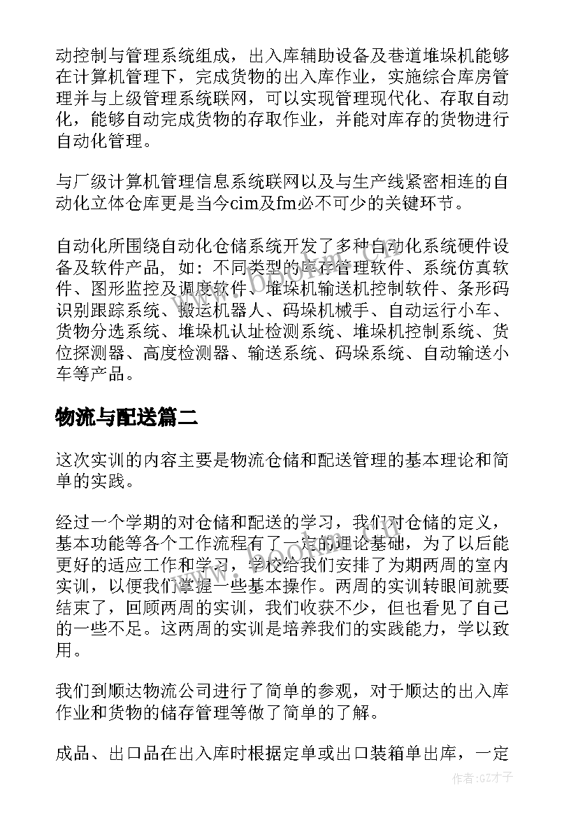 最新物流与配送 物流配送实训报告(模板5篇)