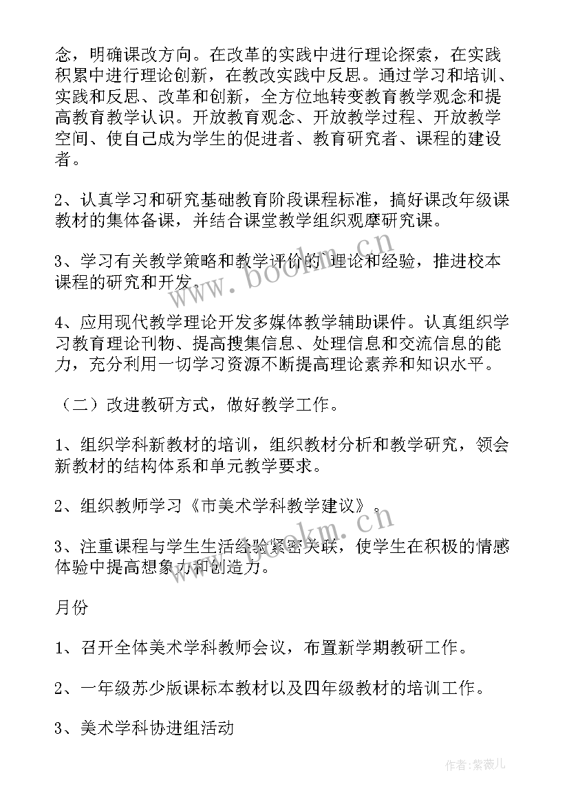 最新小学美术教育工作计划 小学工作计划美术(模板8篇)