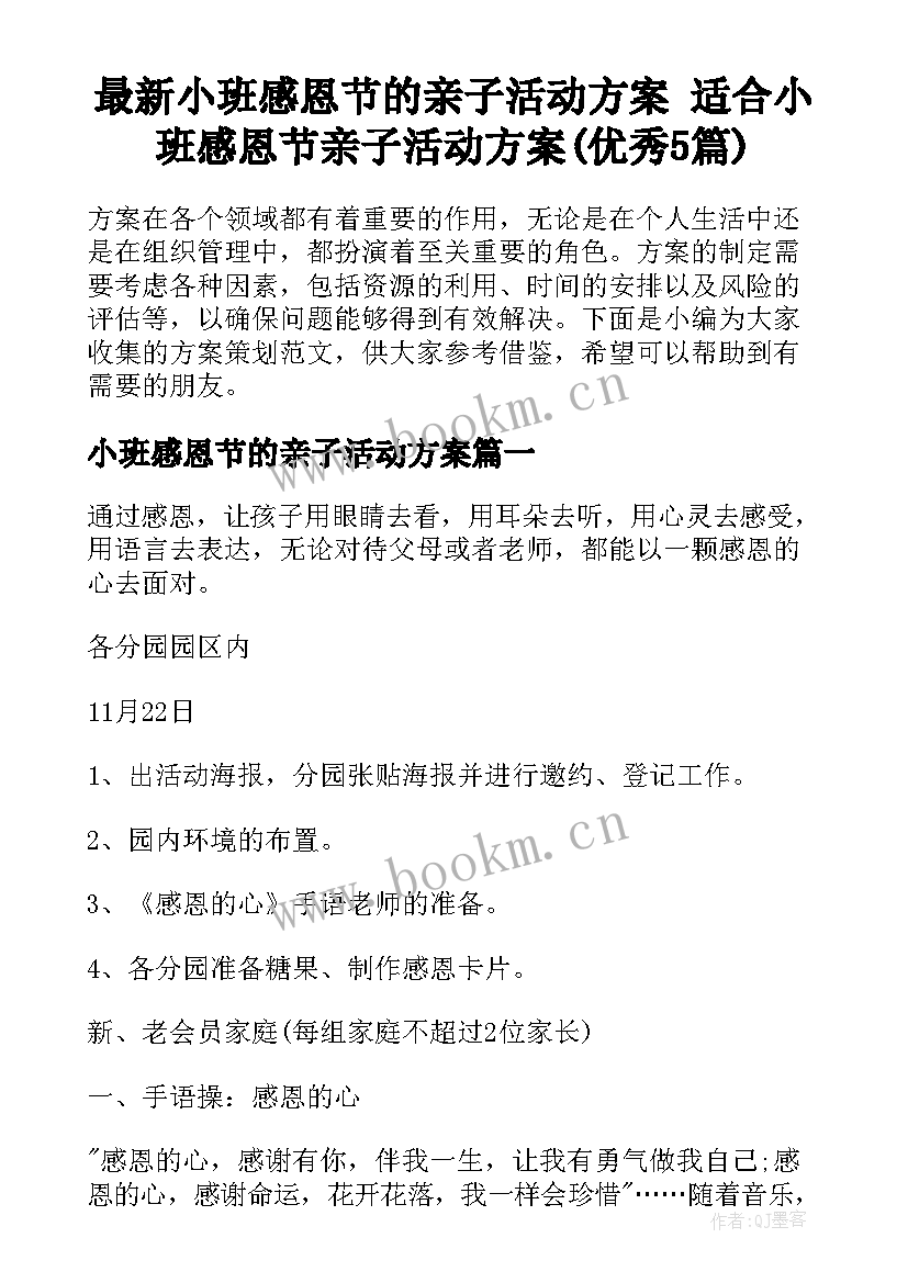 最新小班感恩节的亲子活动方案 适合小班感恩节亲子活动方案(优秀5篇)