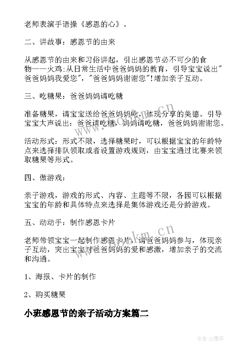 最新小班感恩节的亲子活动方案 适合小班感恩节亲子活动方案(优秀5篇)