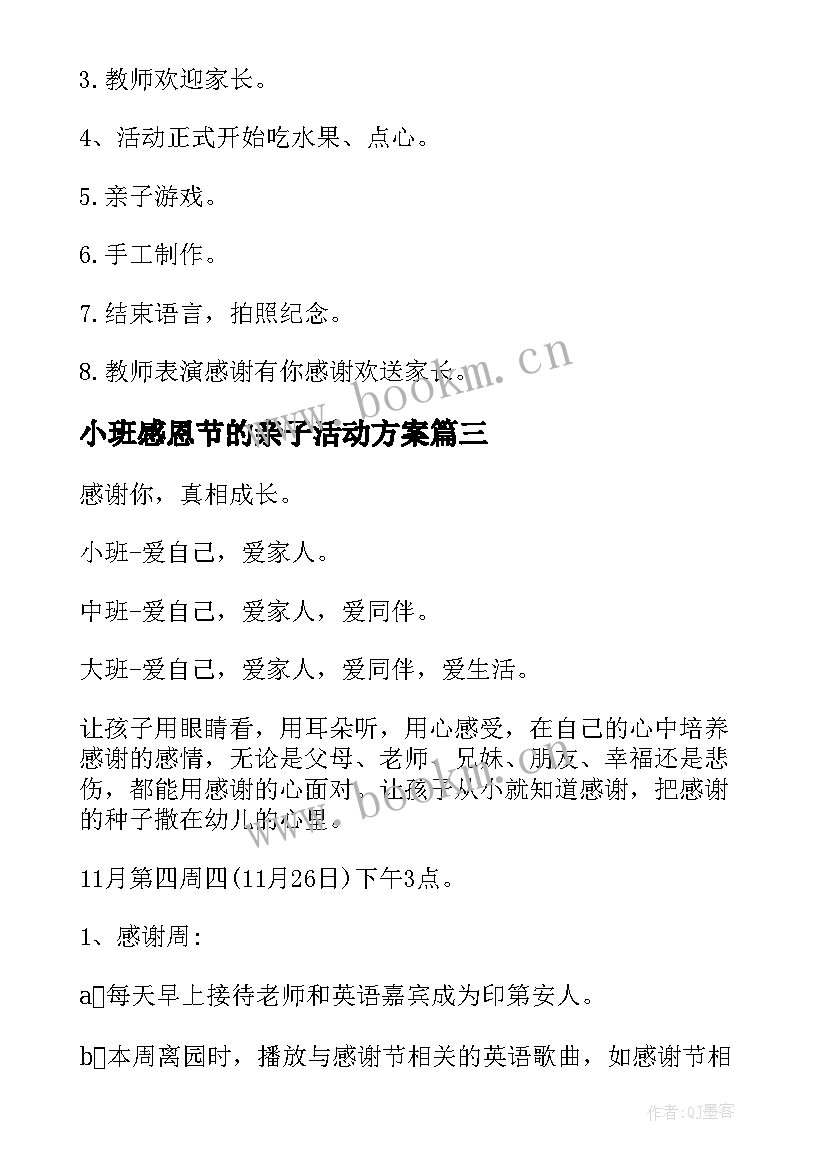 最新小班感恩节的亲子活动方案 适合小班感恩节亲子活动方案(优秀5篇)