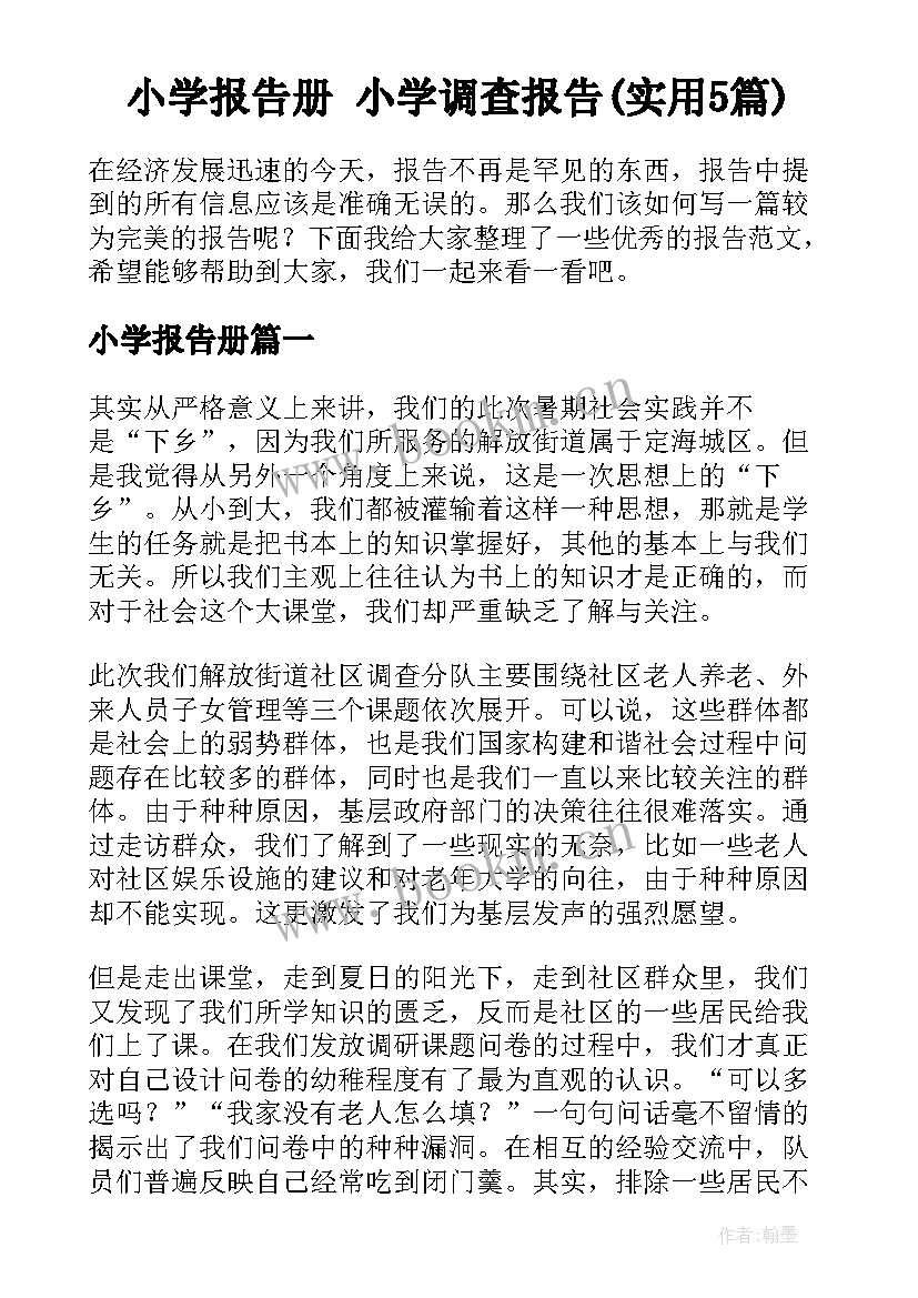 小学报告册 小学调查报告(实用5篇)