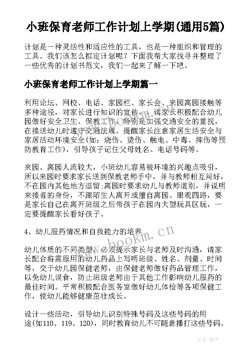 小班保育老师工作计划上学期(通用5篇)