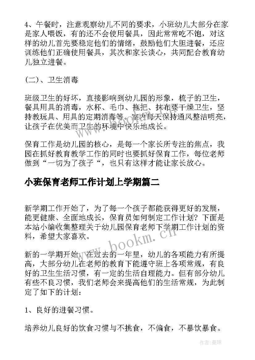 小班保育老师工作计划上学期(通用5篇)