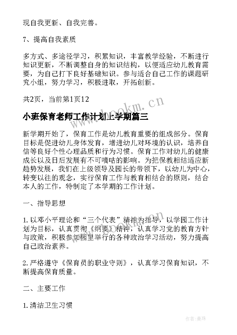 小班保育老师工作计划上学期(通用5篇)