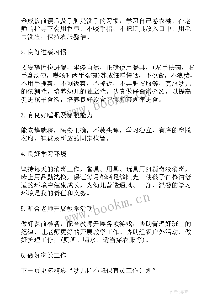 小班保育老师工作计划上学期(通用5篇)