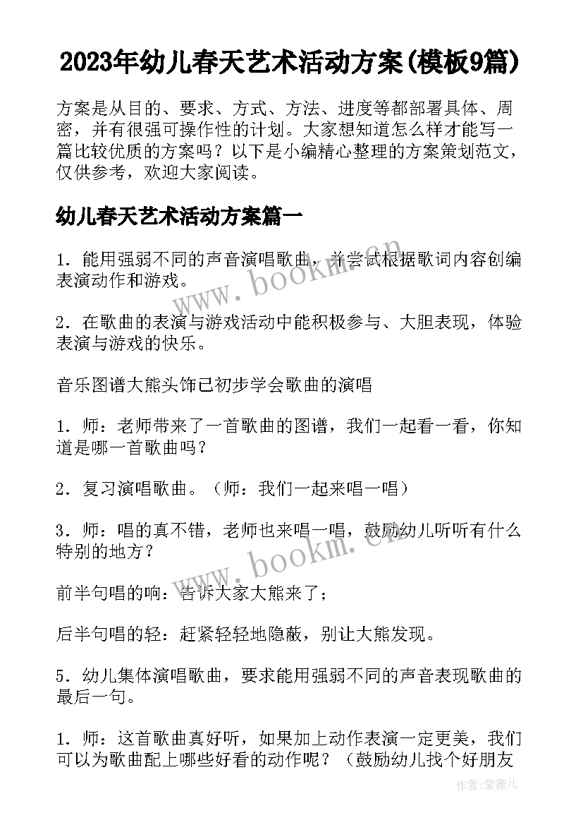 2023年幼儿春天艺术活动方案(模板9篇)