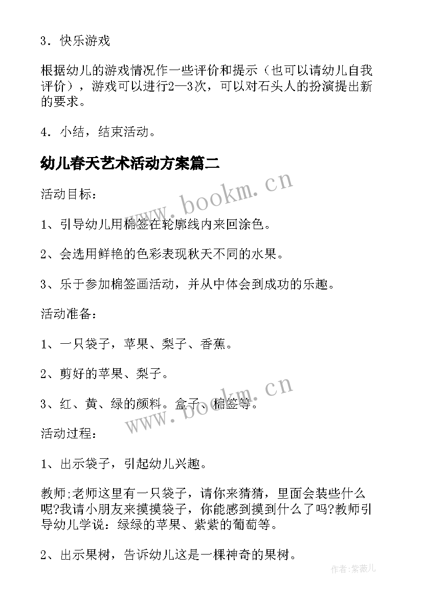 2023年幼儿春天艺术活动方案(模板9篇)