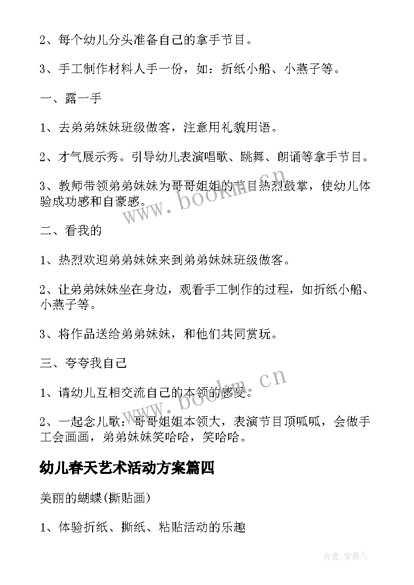 2023年幼儿春天艺术活动方案(模板9篇)