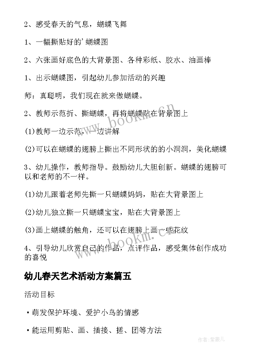 2023年幼儿春天艺术活动方案(模板9篇)